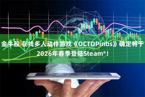 金牛股 在线多人动作游戏《OCTOPinbs》确定将于2026年春季登陆Steam®！